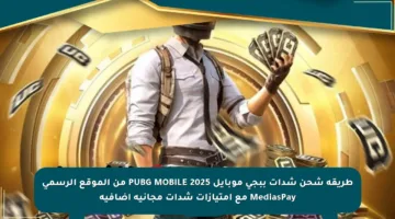 طريقة شحن شدات ببجي موبايل PUBG MOBILE 2025 من الموقع الرسمي MediasPay مع امتيازات شدات مجانية إضافية